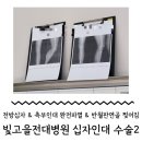 [광주/전라권] 전방십자인대 / 측부인대 완전파열 빛고을 전남대학교 병원 수술기록2