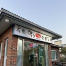 석천암소한우숯불