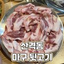 마구뒷고기
