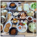 [경기도 광주]건업리 보리밥 후기 (ft.허영만의 백반기행)
