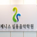 제니스실용음악학원 - 양천구 등촌로 202 | 제니스실용음악학원