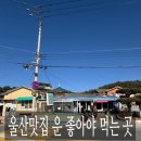 저수지휴게실 | 울산맛집 운 좋아야 먹는 곳 저수지휴게실 매운수제비 리얼 후기