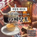 부암동 이색 데이트 카페 카페랏토 북눅 체험 후기