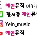 예인마을 피아노학원 이미지