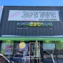 고봉민김밥 지제교차로점 | 평택 고봉민김밥 메뉴 가격 맵돈김밥 기본김밥 맛은?