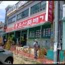 온산뚝배기 이미지