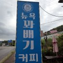 뉴욕꽈배기강화전등사점