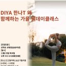 요가디야 | [도도필라테스 월곡점] 요가 원데이클래스 후기 (feat.디야 선생님)