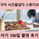 구미 시간을담다 스튜디오에서 아기 100일 기념 촬영 후기