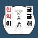 의협이 주장하는 "첩약 급여화 철회"를 해서는 안되는 이유 (+ 각종 오해 정리) 이미지