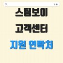 스팀보이 고객센터 지원 연락처 상담원 연결 A/S 신청 방법