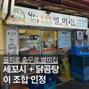 별미닭곰탕 - 중구 마른내로 61-1 | 을지로와 충무로 사이 별미집, 닭곰탕 레시피가 궁금했던 진한 국물