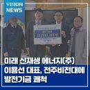 미래 신재생 에너지 주식회사 이용선 대표, 전주비전대에 발전기금 1,800만 원 쾌척