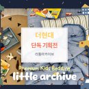 현대리틀아카이브 이미지