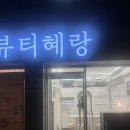 뷰티혜랑 - 동작구 사당로8길 23 | 사당역눈썹 맛집 뷰티혜랑 4D콤보눈썹 후기