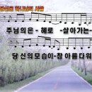 [PPT악보] 당신은 하나님의 사람 / 주님의 은혜로 살아가는 [김석균 곡] 이미지