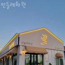 민들레화원 - 오산시 여계산로 10 | 민들레화원