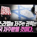 XX를 저주한 권력은 하나님께 저주받을 것&amp;反유대주의''맘다니''논란/Fox News.Jesus Wave 이미지