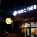 츄러스1500 이미지