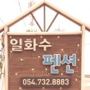 일화수펜션 이미지