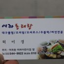 여좌동태탕 이미지