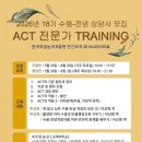 (공지) 2026년 18기 수용-전념 상담사 training 과정 모집-수정 이미지