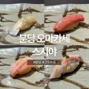 스시야 | [분당 정자 스시 오마카세] 정자 스시야 디너 후기