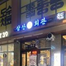 포곡로108번길 | 에버랜드근처맛집 삼산회관 후기｜가족·지인모임에 좋은 포곡맛집