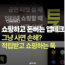 돈버는 앱테크 툭TUK으로 쇼핑적립에 환급까지 무제한 가능
