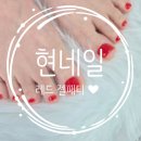 정은피부샵 | 네일 현네일, 봄맞이 기분전환 레드 젤패디 (내성발톱 꼼꼼 케어 음성/진천네일샵) 🌹 (feat. 정은 실장님)