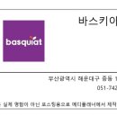 바스키아의원 이미지