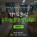 동원유치원 | 경기도화성 유치원리모델링청소 아이들을 위한 짱크린 준공청소