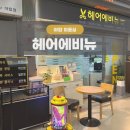 성남대로925번길 | [분당/야탑미용실] 헤어에비뉴 : 반곱슬 고민 끝! 야탑역 근처 미용실 클리닉 솔직 후기