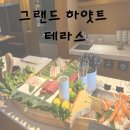 그랜드유치원 | 그랜드 하얏트 서울 테라스 평일 런치 후기