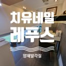 양재발각질 관리 치유네일 레푸스 강남발관리 후기