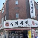 수지주막 이미지