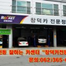 창덕카전문정비 | 광주수리잘하는 카센터 창덕카전문정비 광천동100-3번지