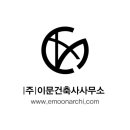 이문건축사사무소