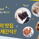 오도독수제간식