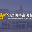 인천미추홀경찰서 이미지