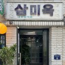 삼미옥 | 명동 한식맛집 &#34;삼미옥&#34; 후기!