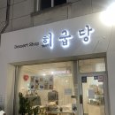희굽당 | 이천 두바이초콜렛 파는곳_희굽당! 디저트 맛집이네요🫶