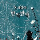 반짝반짝 그림책 세상 이미지