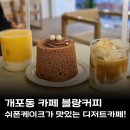 개포동카페 블랑커피 푸딩과 쉬폰이 맛있는 디저트카페 후기