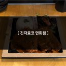긴자료코 연희점