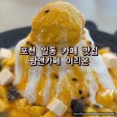 이리온 | 포천 일동 카페 5군단 근처 맛집 팜앤카페 이리온 망고 빙수 후기