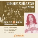 디어재즈오케스트라 콘서트 | 내가 사랑하는 &#39;디어 재즈 오케스트라 with 안신애 - 하남&#39; 티켓팅 후기!