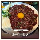 대구진뭉티기