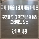 1대림아파트 | 마루 그랜드텍스쳐165 브라이트 오크, 왜 선택했을까요? [무지개마을 1단지 대림아파트 강마루 시공 후기]