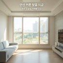 행복한마을 | (시공후기)안산 행복한마을 서해그랑블 아파트 커튼·블라인드